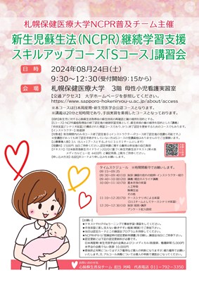 『新生児蘇生法（NCPR）継続学習支援 スキルアップコース「Sコース」講習会』のお知らせ【＊終了しました】